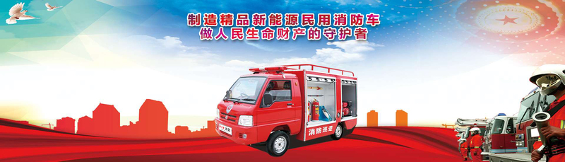 新来电横幅改消防车.jpg
